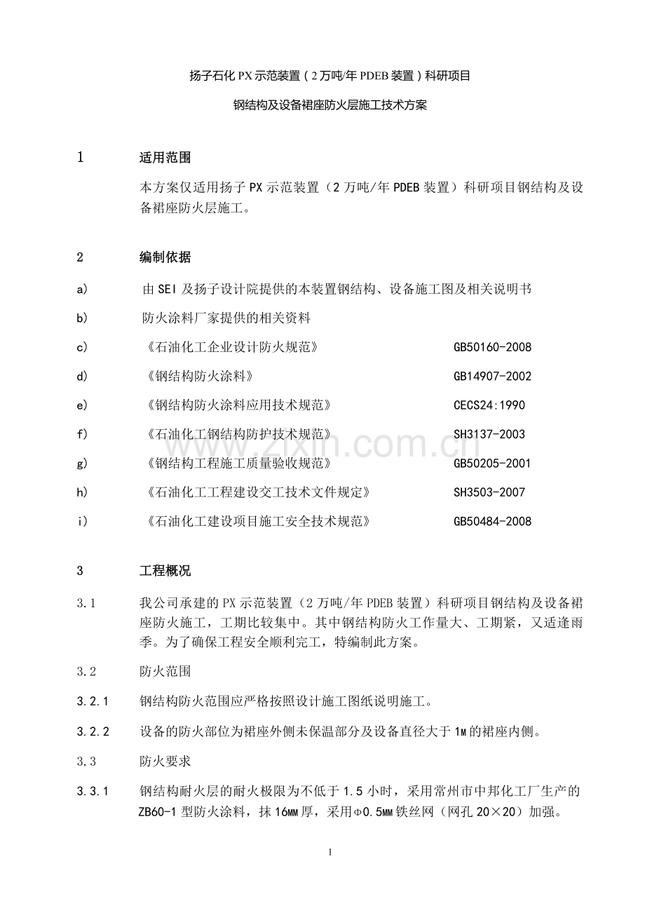 防火施工方案正文.doc_第1页