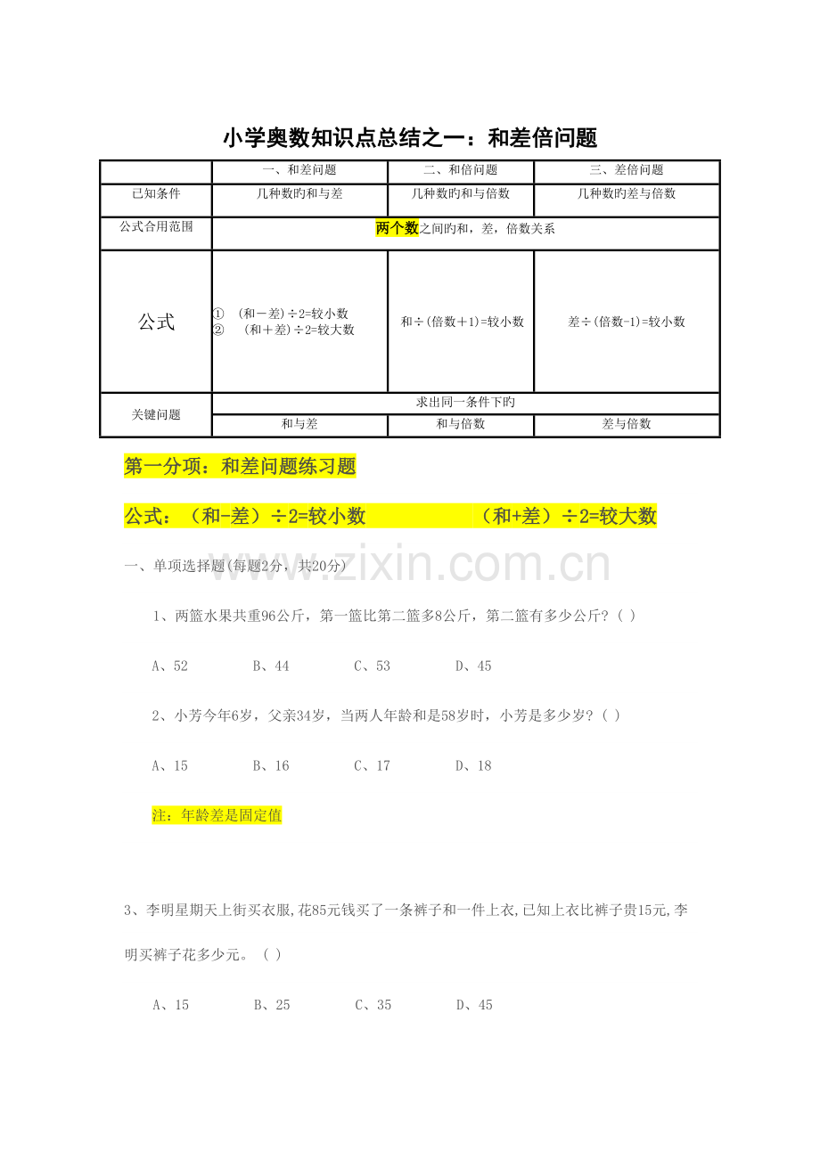 2023年小学奥数知识点总结之一和差倍问题.doc_第1页