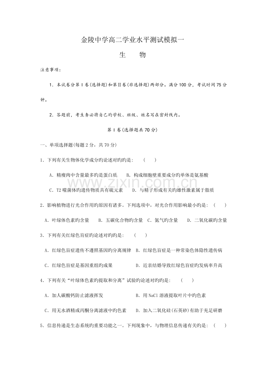 2023年金陵中学高二学业水平测试模拟一.doc_第1页