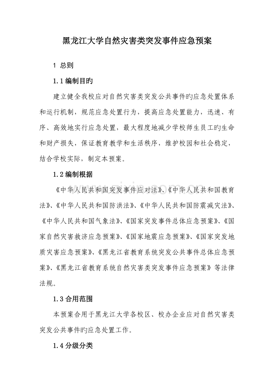 2023年黑龙江大学自然灾害类突发事件应急预案.doc_第1页