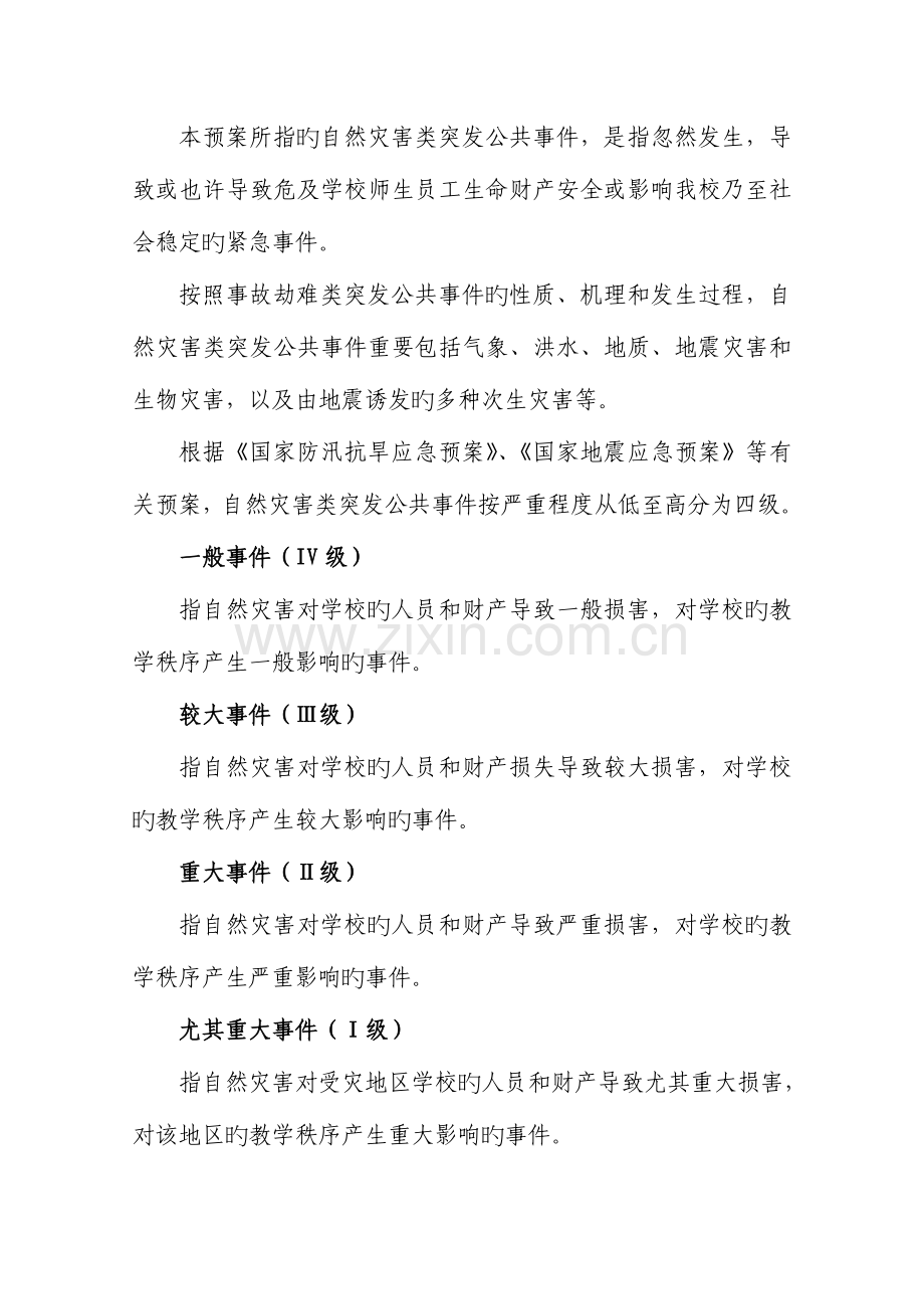 2023年黑龙江大学自然灾害类突发事件应急预案.doc_第2页