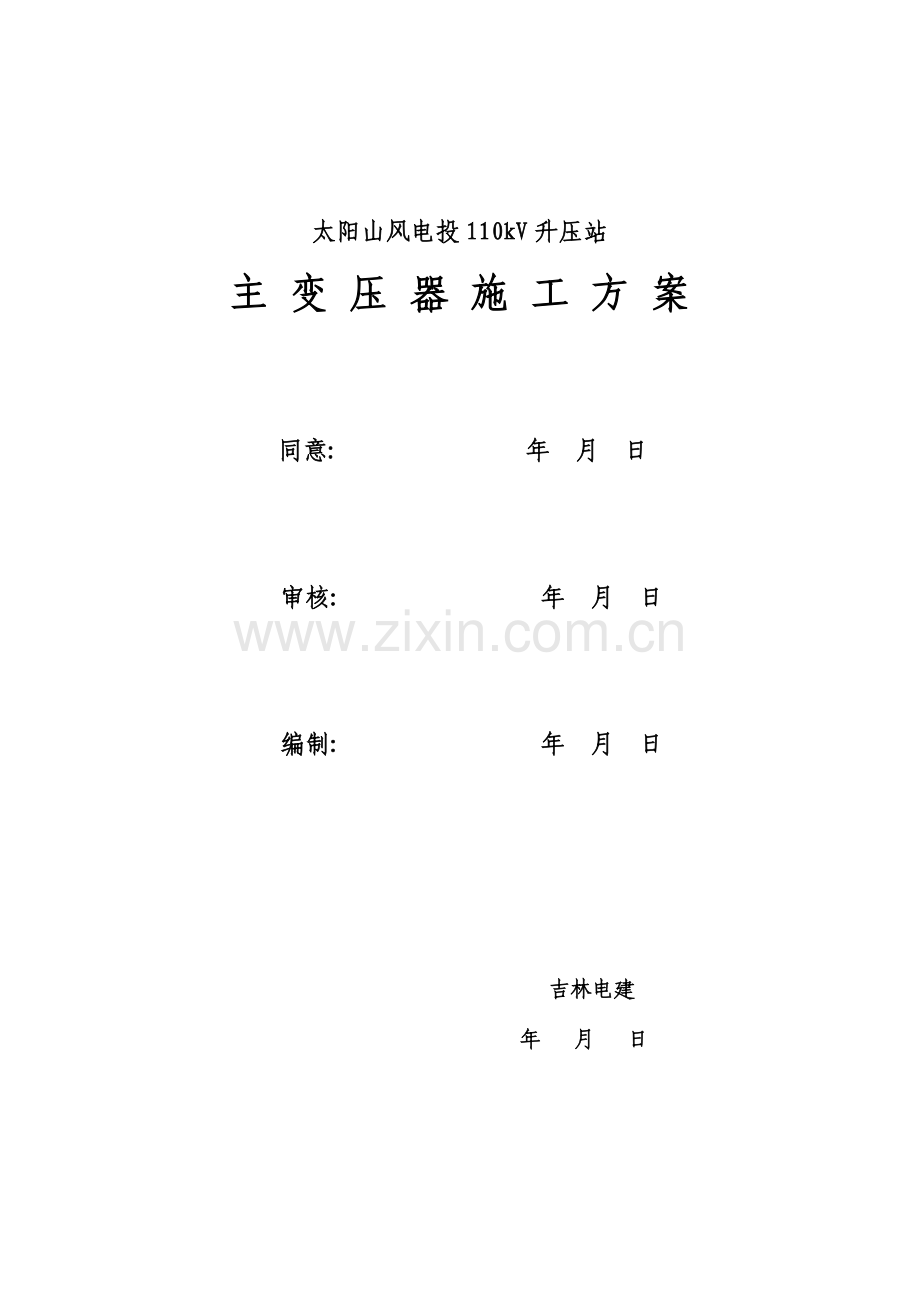 主变施工方案.doc_第1页