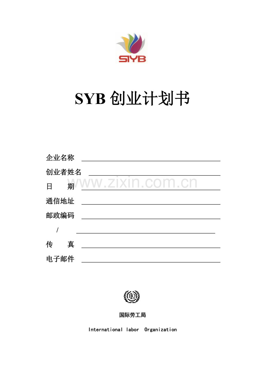 怎样填写SYB创业计划书模版答案.doc_第1页