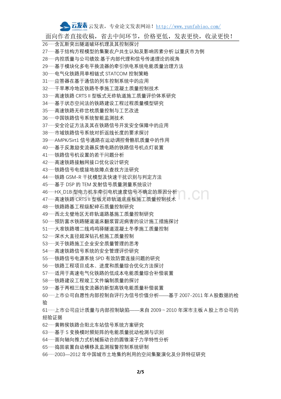 沅陵县代理发表职称论文发表-铁路信号工程施工质量控制论文选题题目.docx_第2页