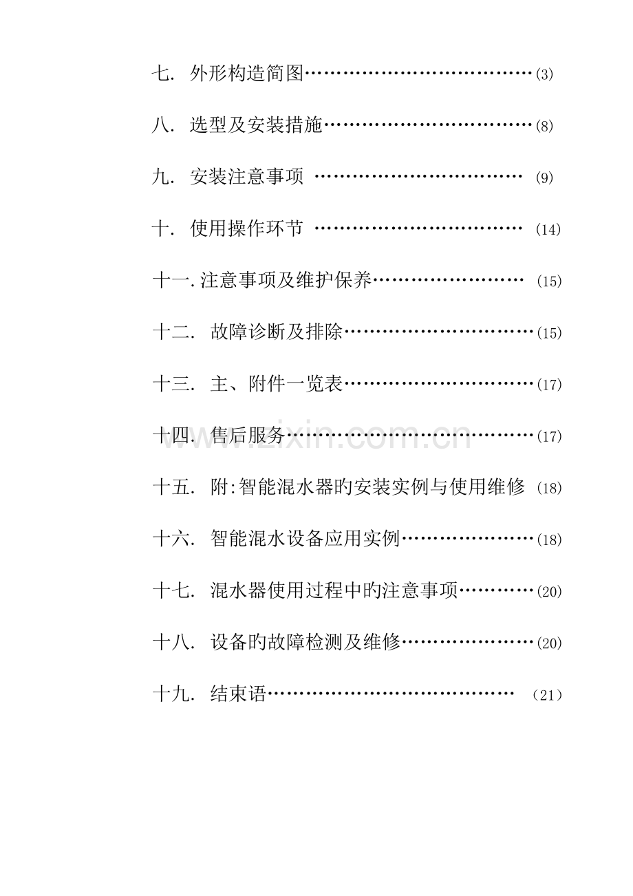 浴池用恒温恒压智能自动变频混水器使用说明书分析解析.doc_第3页