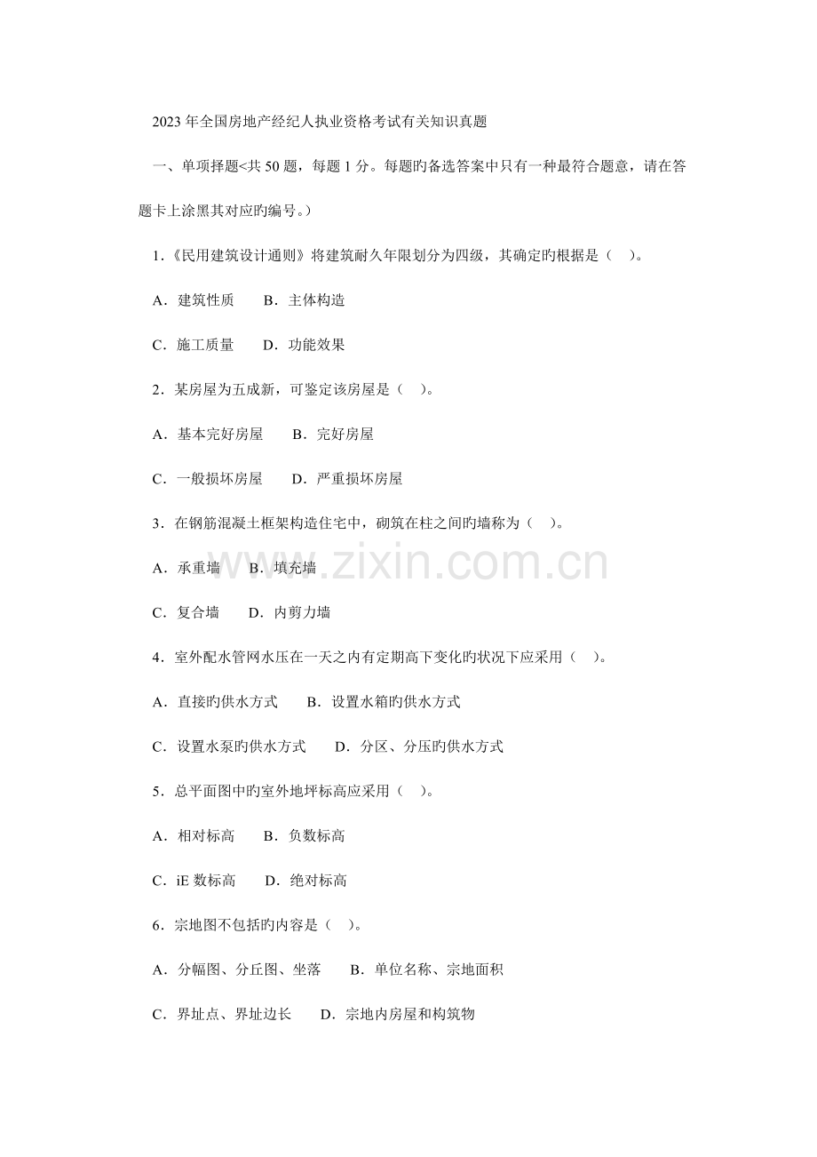 2023年全国房地产经纪人执业资格考试相关知识真题.doc_第1页