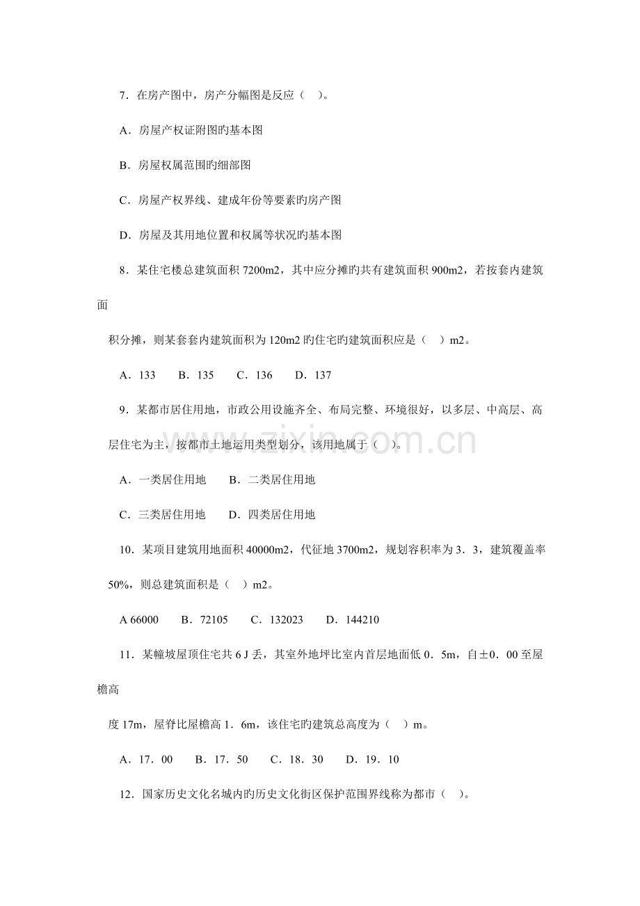 2023年全国房地产经纪人执业资格考试相关知识真题.doc_第2页