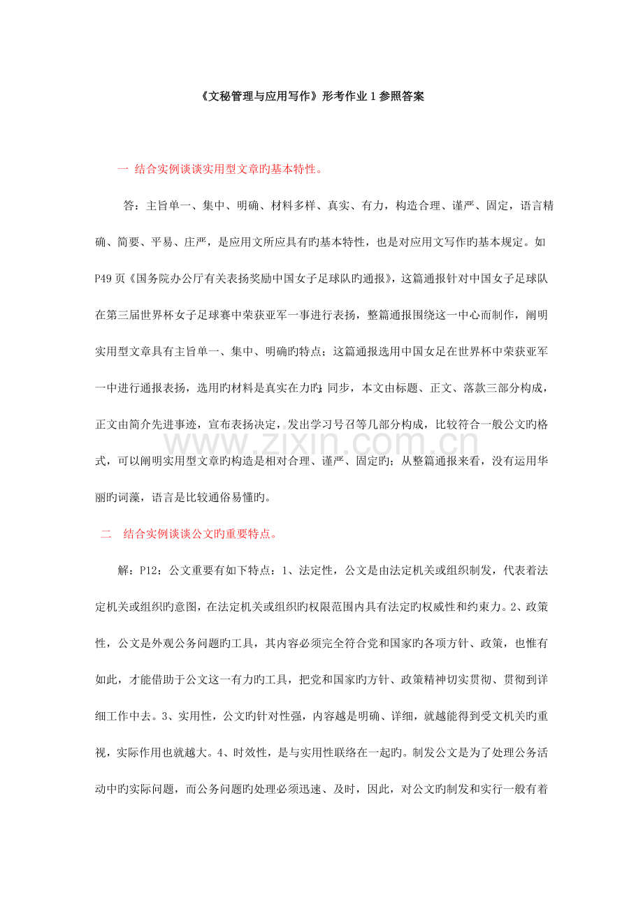 2023年文秘管理与应用写作形成性考核参考.doc_第1页