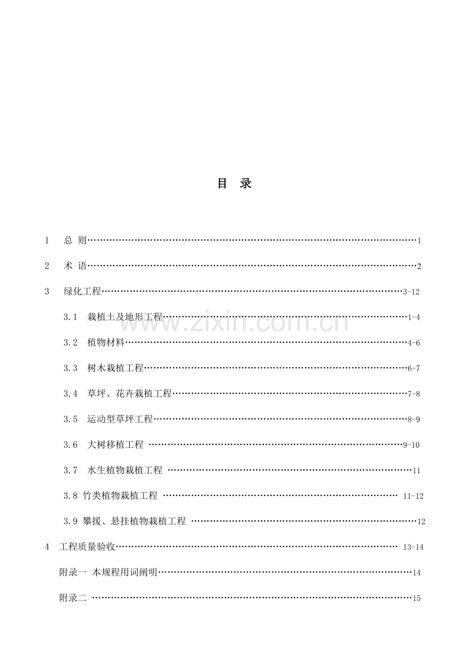 城绿化工程质量验收规程厦门景观绿化建设行业协会.doc_第3页