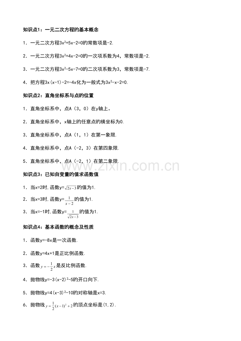 2023年初中数学知识点总结练习题.doc_第1页