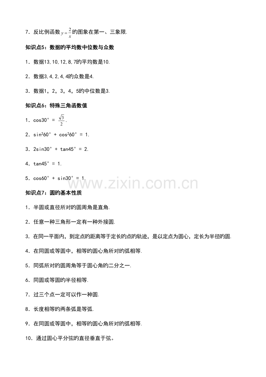 2023年初中数学知识点总结练习题.doc_第2页