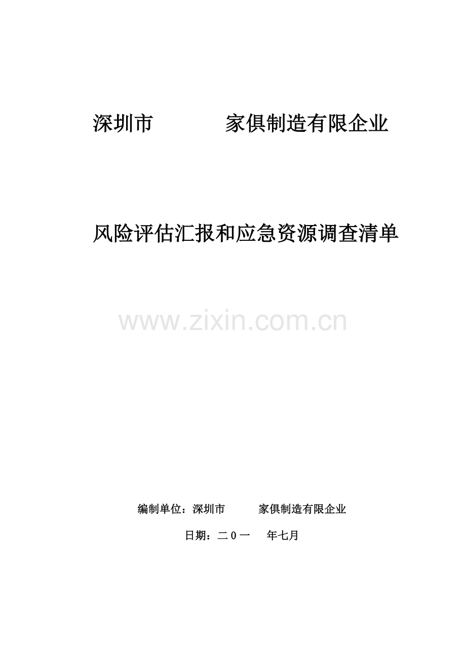 家具厂风险评估报告与应急资源清单.docx_第1页