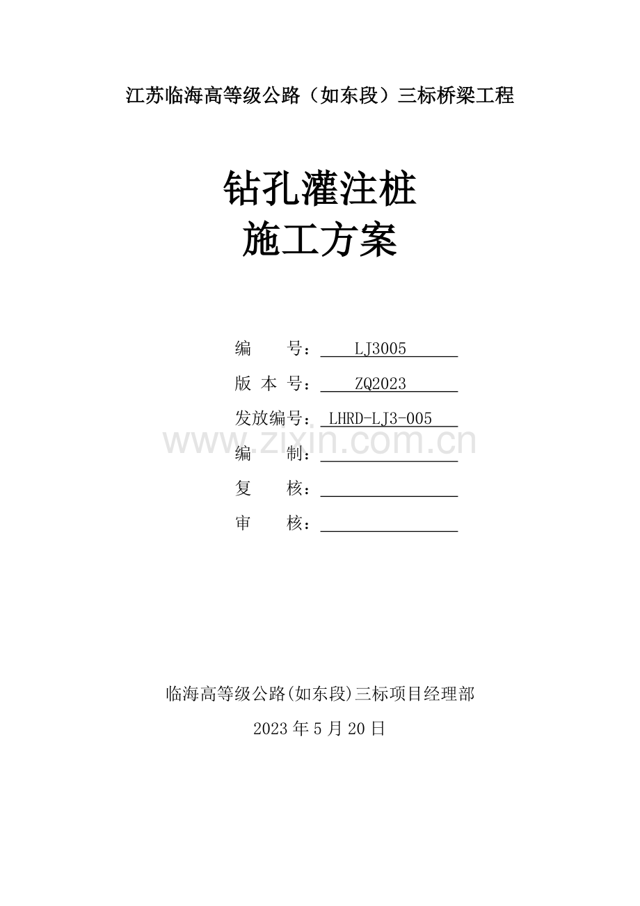 三标钻孔灌注桩施工方案.doc_第1页