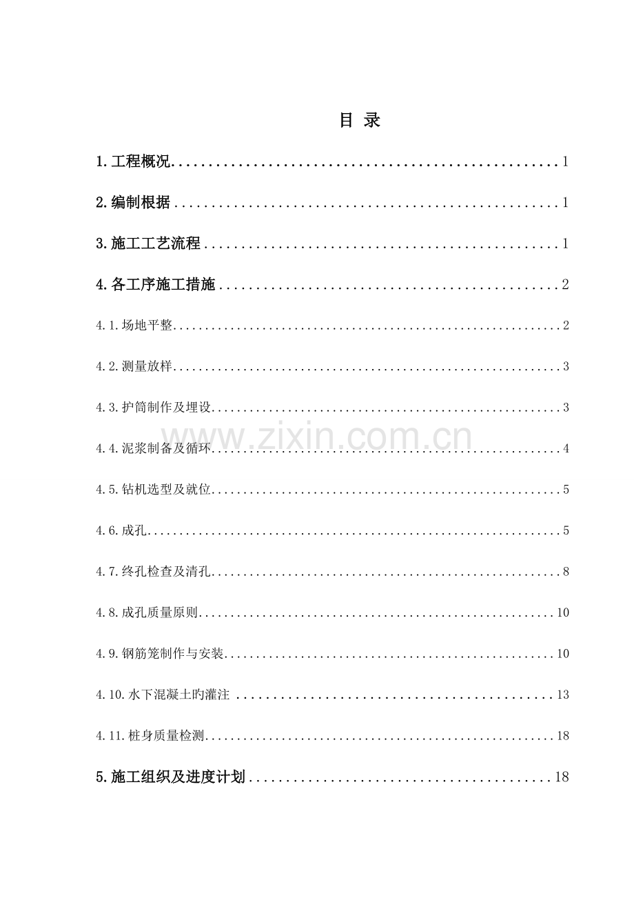 三标钻孔灌注桩施工方案.doc_第2页