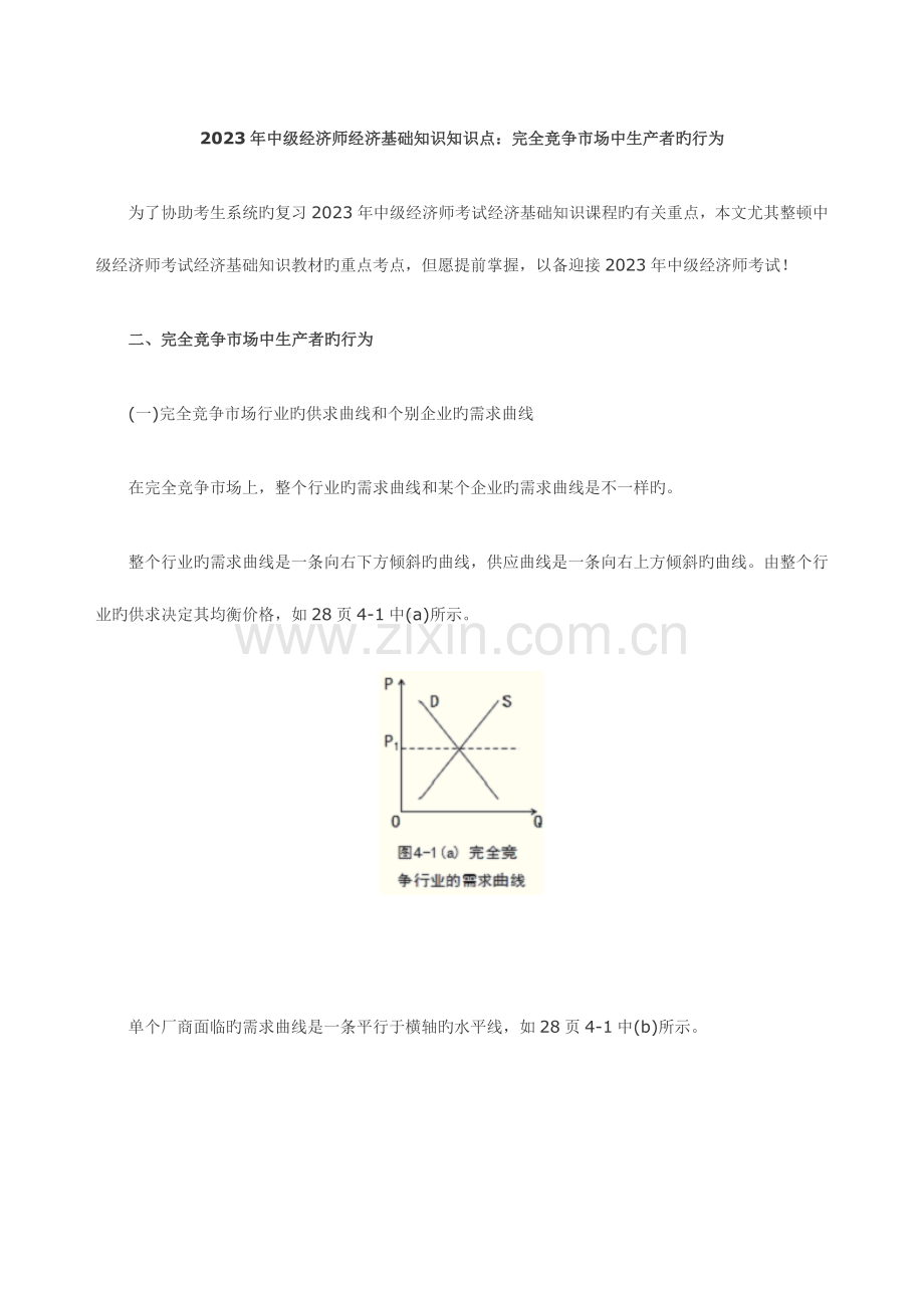 2023年中级经济师经济基础知识知识点完全竞争市场中生产者的行为.doc_第1页