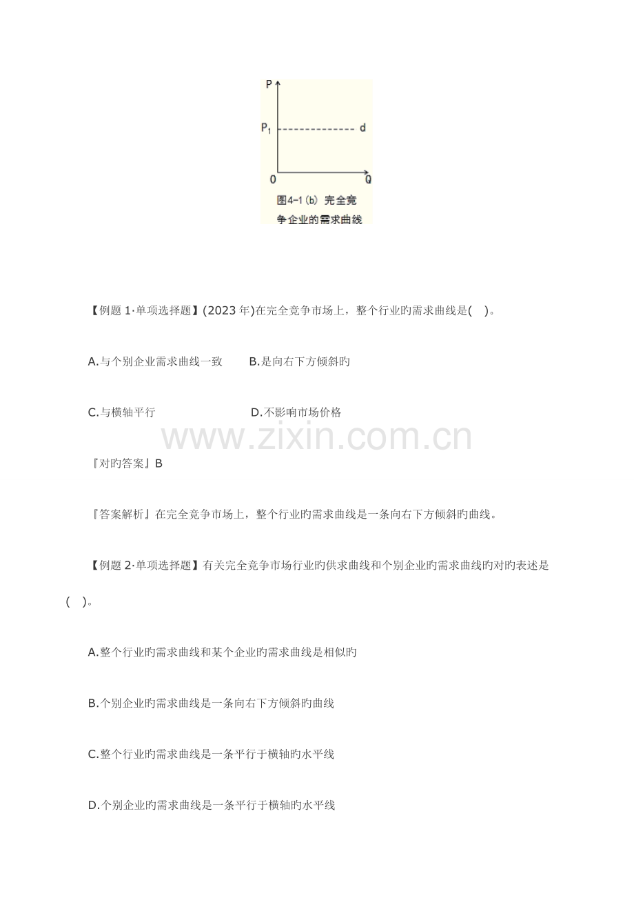 2023年中级经济师经济基础知识知识点完全竞争市场中生产者的行为.doc_第2页