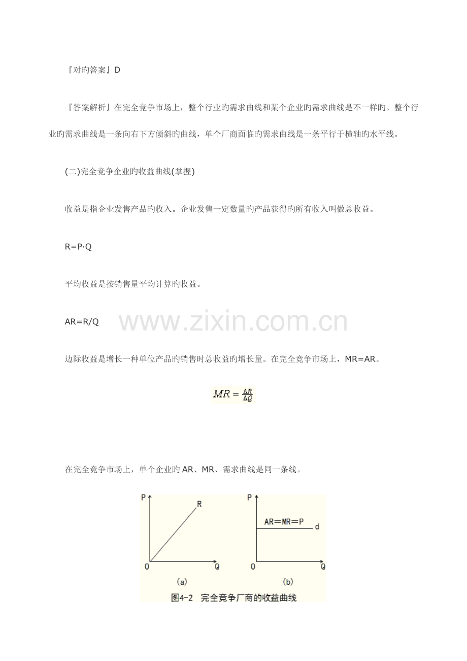 2023年中级经济师经济基础知识知识点完全竞争市场中生产者的行为.doc_第3页