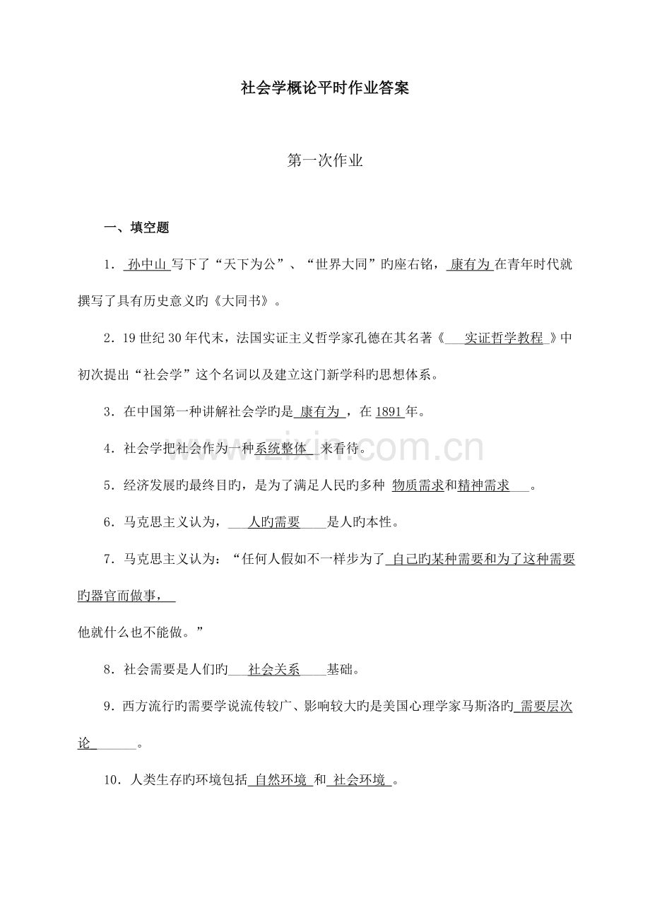 2023年社会学概论平时作业答案.doc_第1页