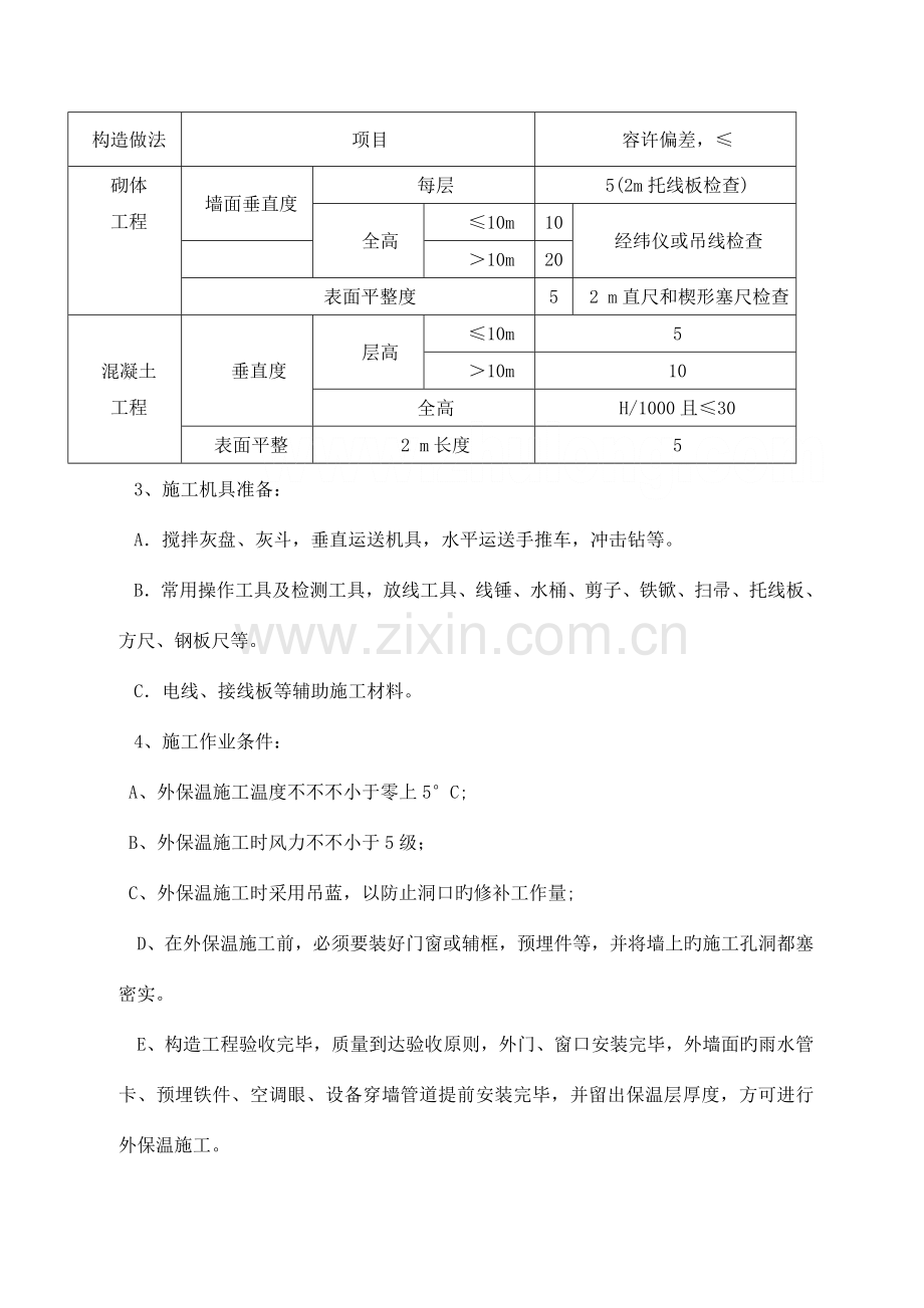 聚苯板外墙保温施工方案聚苯乙烯泡沫板.doc_第3页