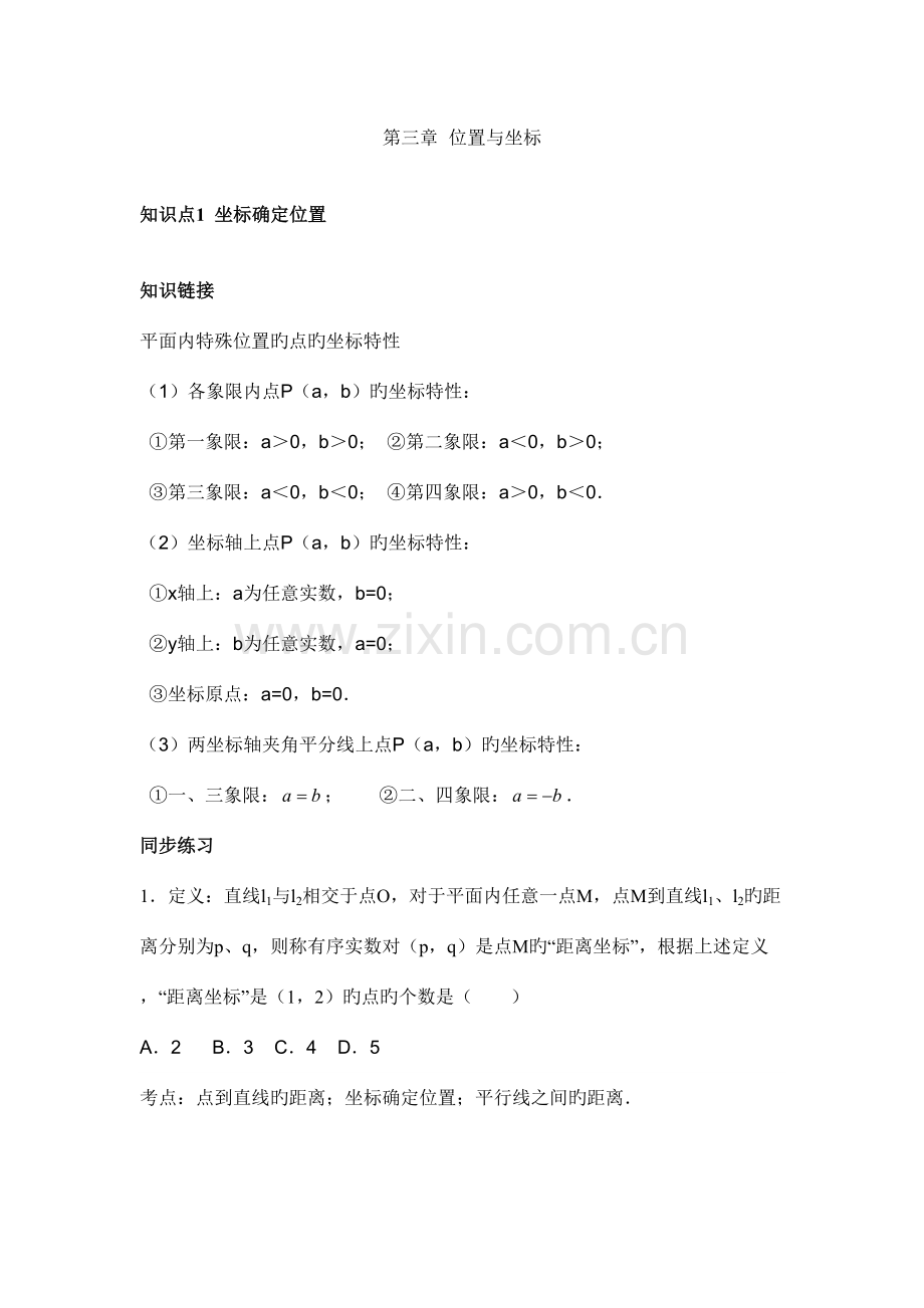 2023年八年级坐标系知识点及习题.doc_第1页