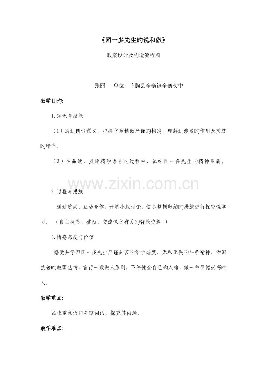 闻一多先生的说和做教学流程图.doc_第1页