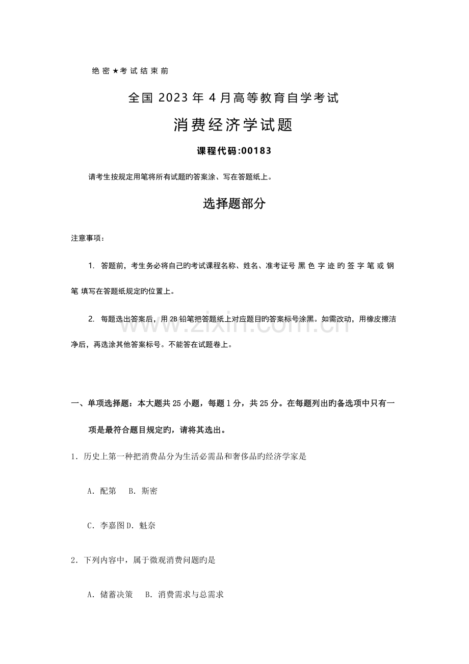 2023年自考消费经济学试题及答案.docx_第1页