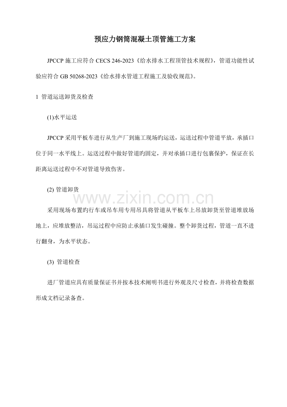 JPCCP管材顶管施工方案.docx_第3页