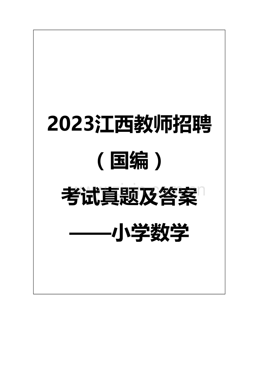 2023年江西教师招聘国编考试真题及答案小学数学.doc_第1页