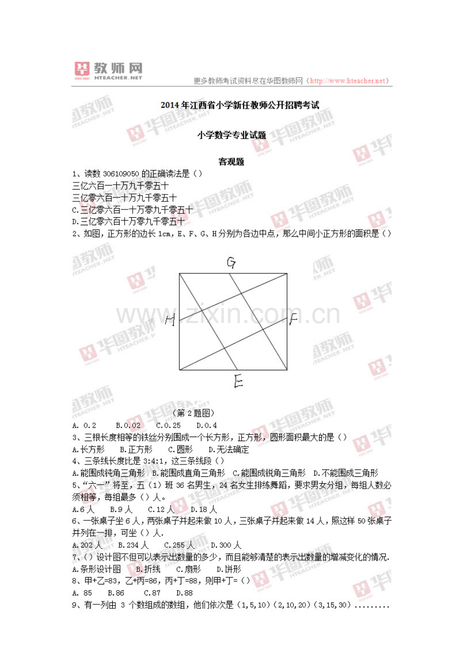 2023年江西教师招聘国编考试真题及答案小学数学.doc_第2页