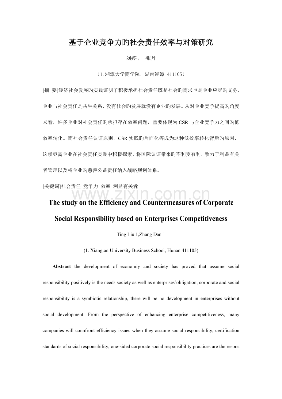 基于企业竞争力的社会责任效率与对策研究.doc_第1页