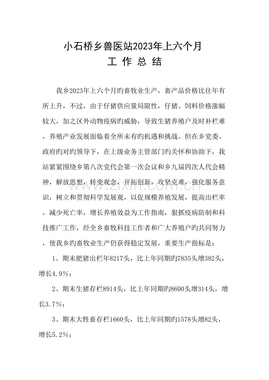 2023年乡兽医站上半年工作总结.doc_第1页