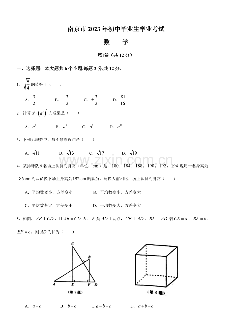 2023年南京市中考数学真题含答案.doc_第1页