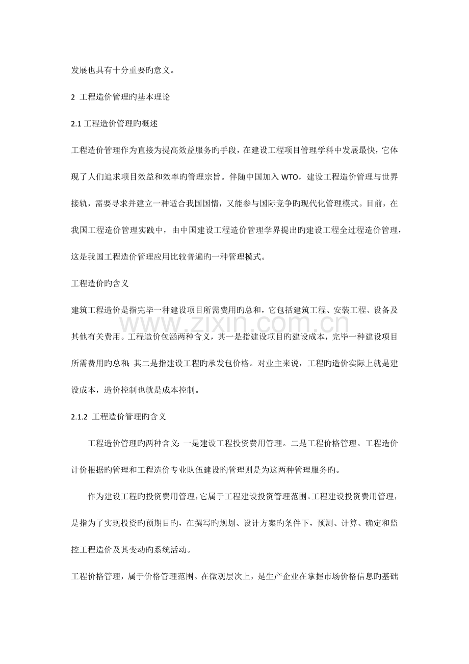 浅议建设工程全过程工程造价管理存在的问题及对策.docx_第2页