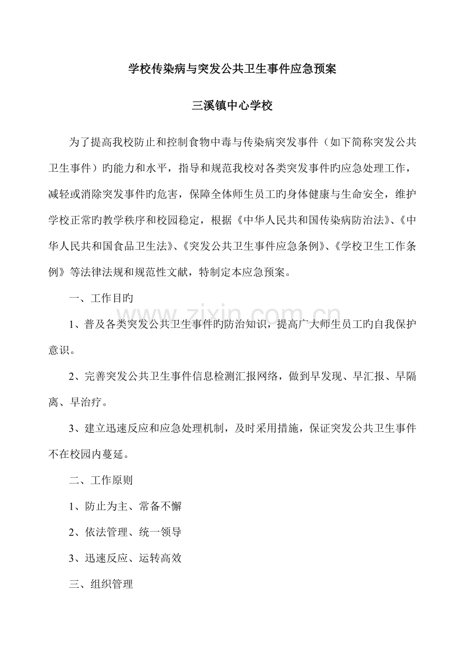 2023年学校传染病与突发公共卫生事件应急预案.doc_第1页