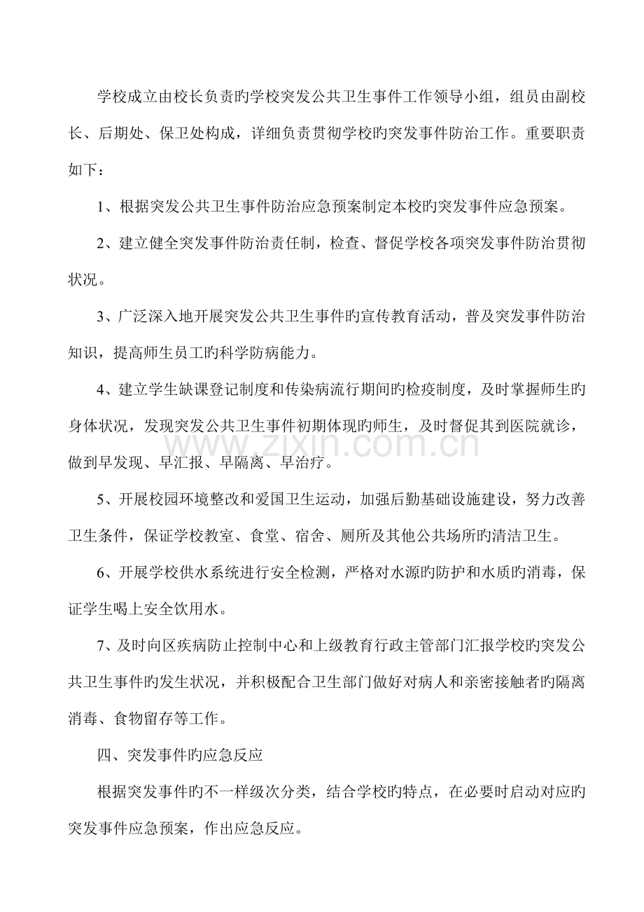 2023年学校传染病与突发公共卫生事件应急预案.doc_第2页