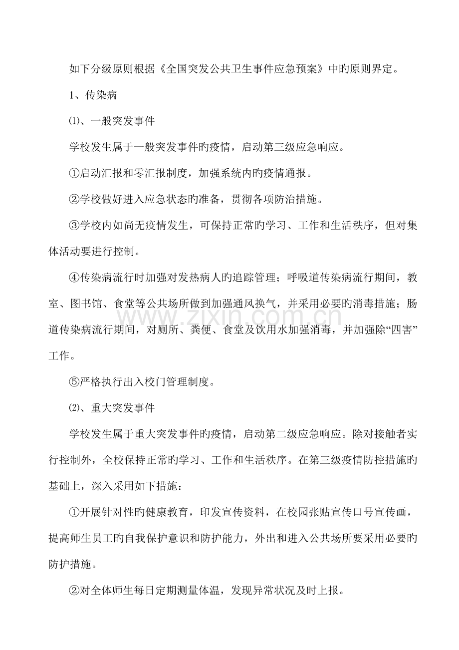 2023年学校传染病与突发公共卫生事件应急预案.doc_第3页