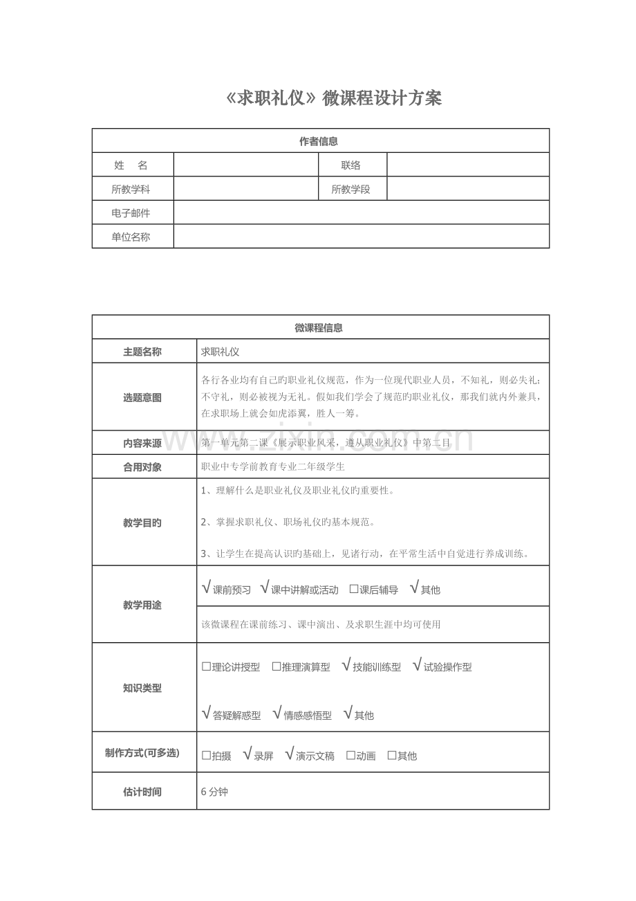 求职礼仪微课程设计方案.doc_第1页