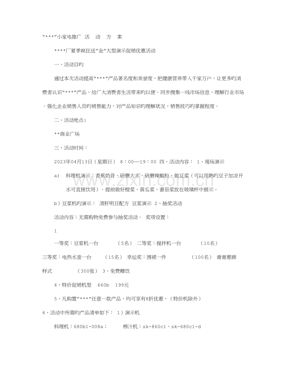 小家电活动方案.doc_第1页