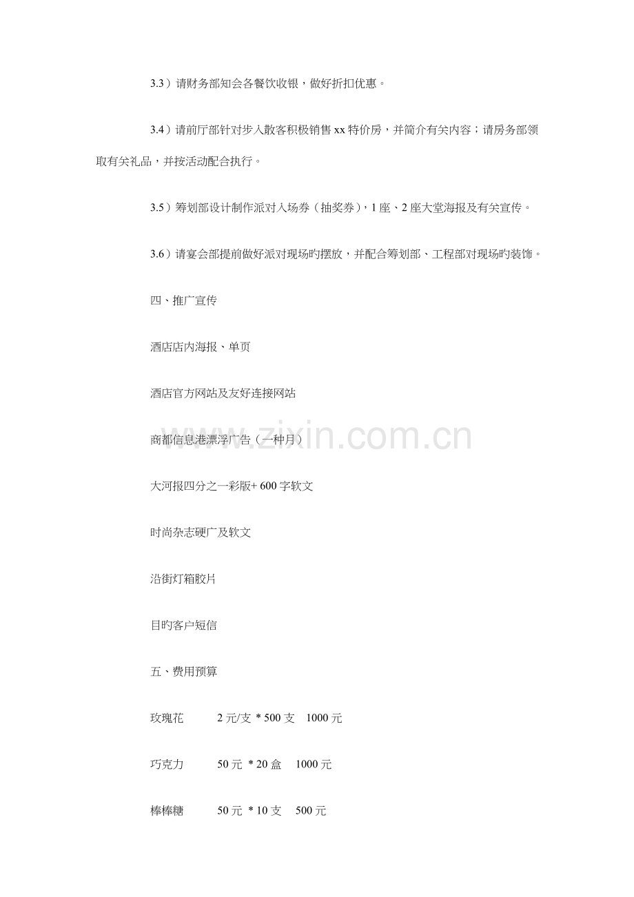 情人节酒店促销策划方案与愚人节活动策划方案汇编.doc_第3页