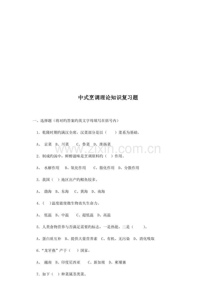 2023年全国烹饪技能竞赛理论试中国烹饪协会.doc_第3页