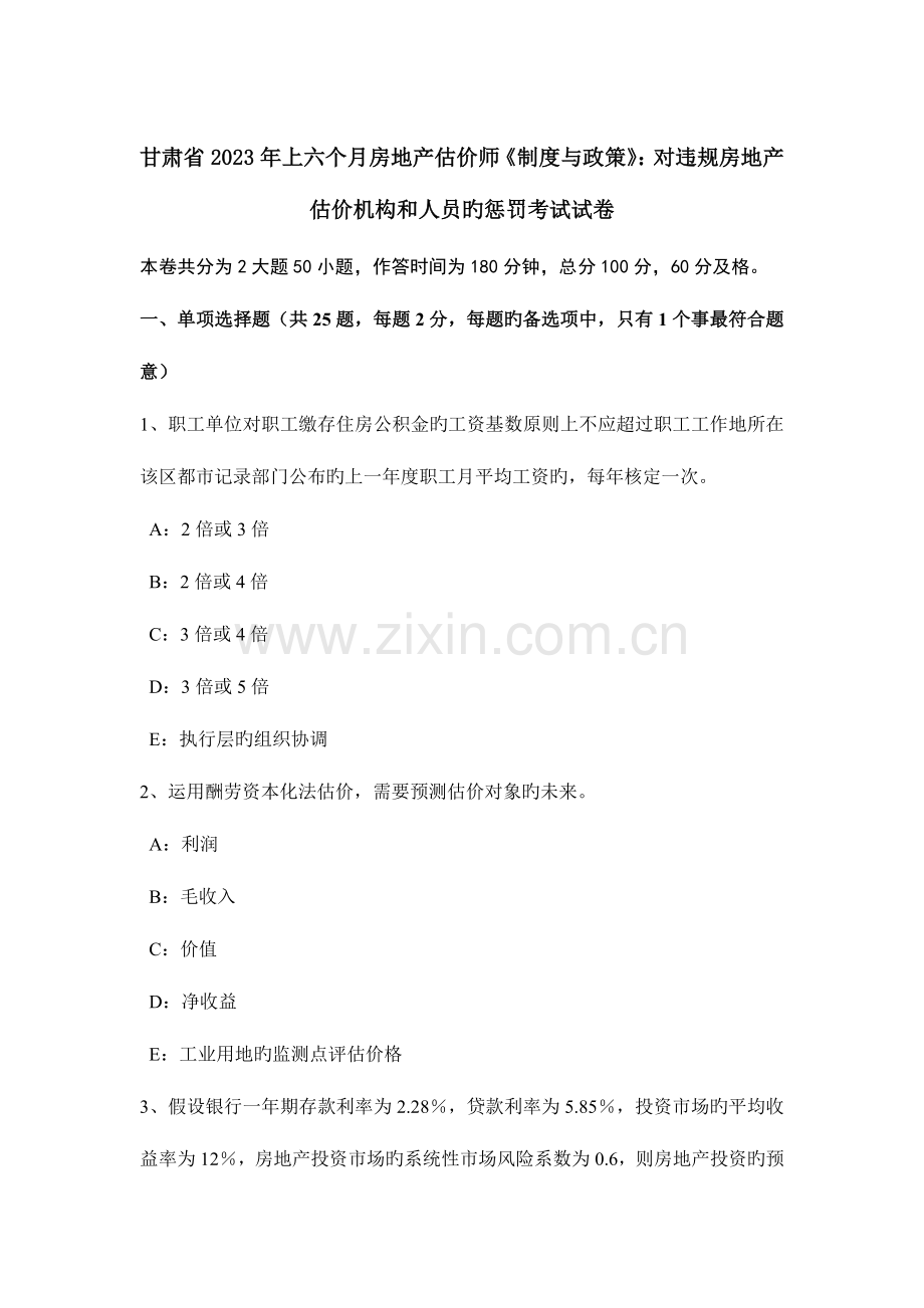 2023年甘肃省上半年房地产估价师制度与政策对违规房地产估价机构和人员的处罚考试试卷.doc_第1页