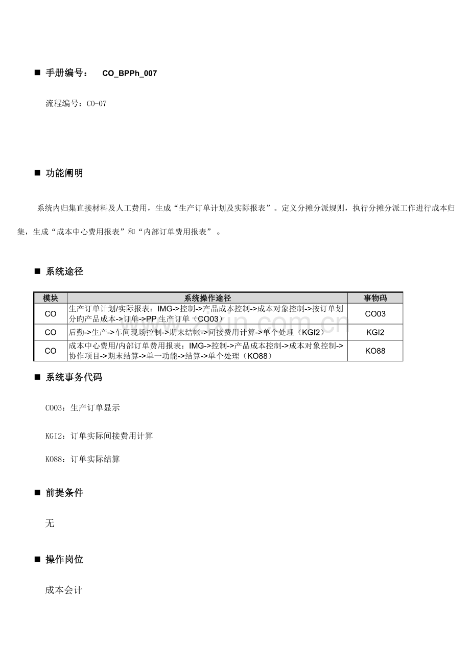 用户操作手册生产成本费用收集维护.doc_第1页