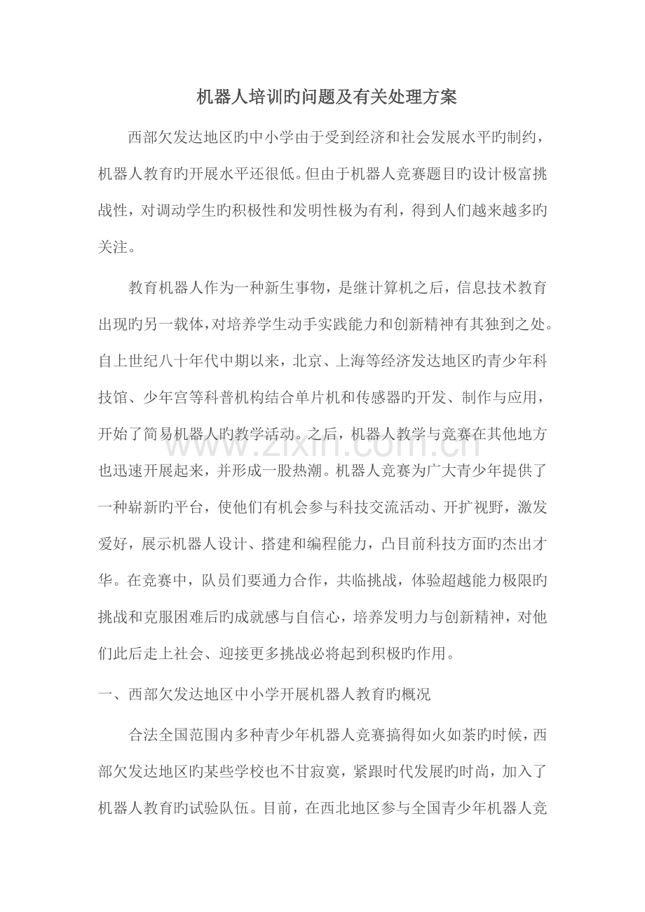 机器人培训的问题及有关解决方案.doc_第1页