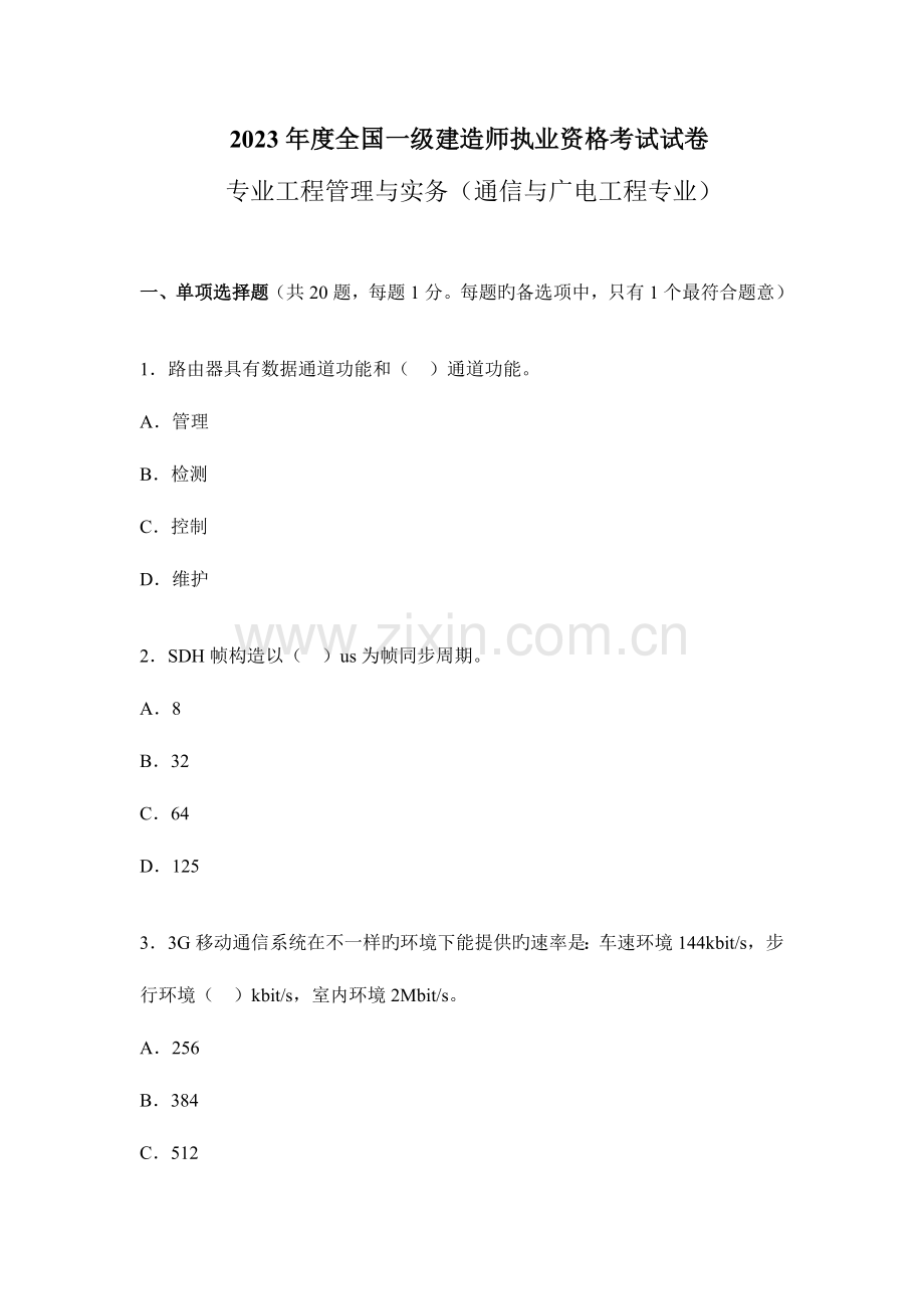 2023年一级建造师考试通信与广电工程管理与实务考试试卷.doc_第1页