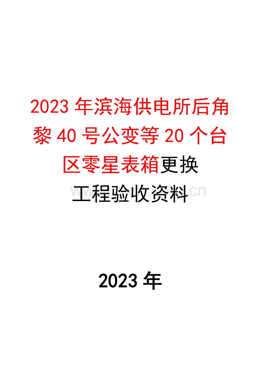 供电所后角公变等工程验收资料.doc_第1页