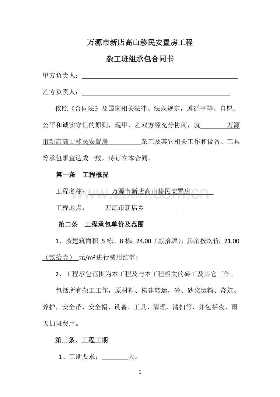 杂工承包合同书.doc_第1页