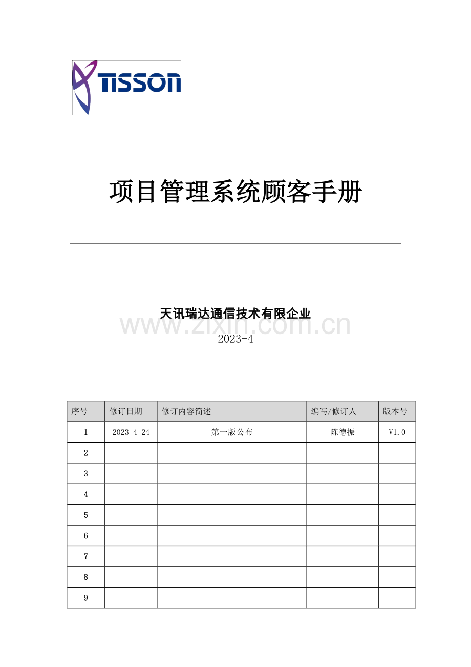 项目管理系统用户手册发布版.docx_第1页