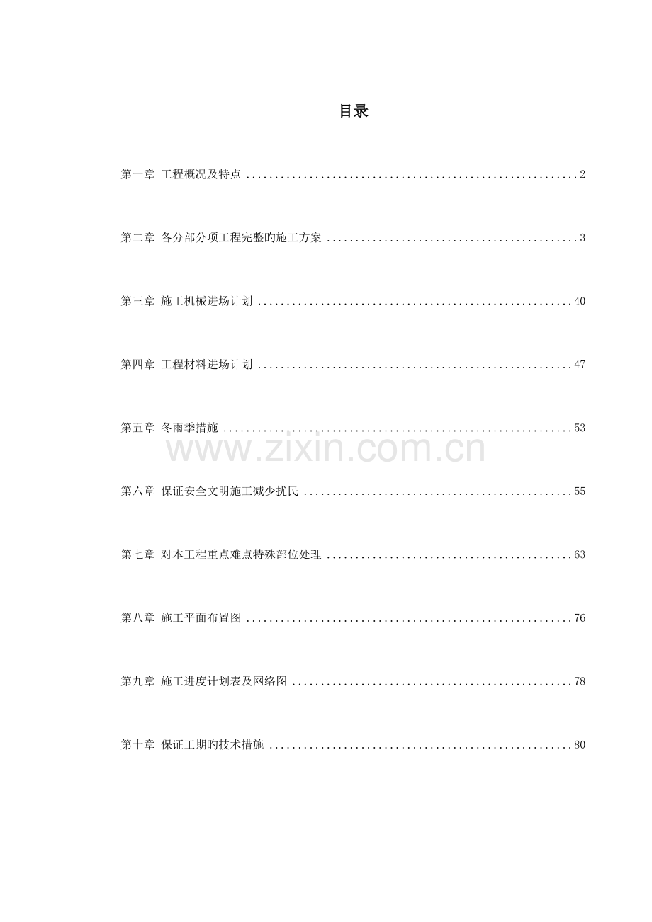 住宅楼改造工程施工组织设计.doc_第1页