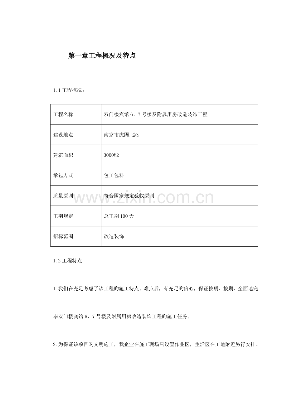 住宅楼改造工程施工组织设计.doc_第3页