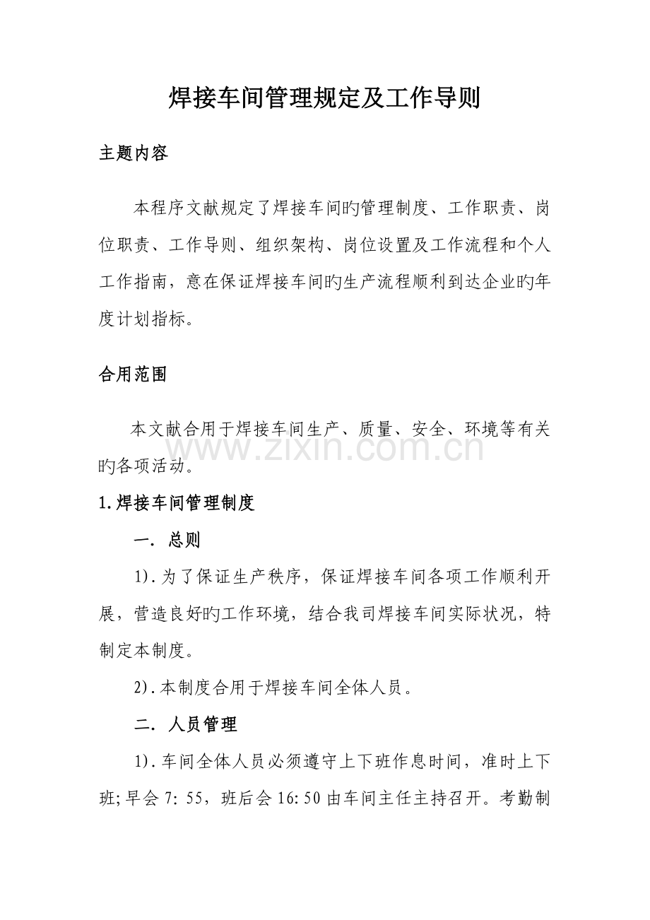 正稿焊接车间管理规定及规定导则.docx_第1页